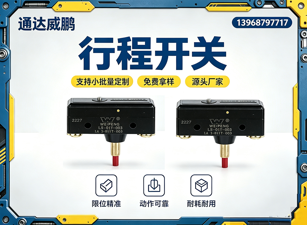 丽水行程开关